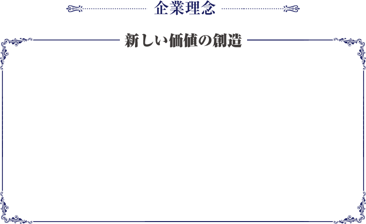 企業理念