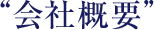 “会社概要”