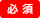 [必須]