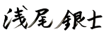 浅尾銀二