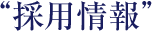 “採用情報”