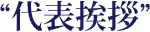 “採用情報”
